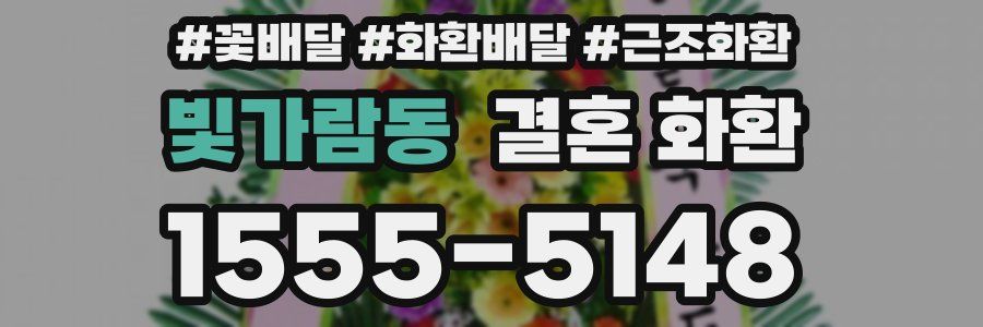 빛가람동 결혼 화환
