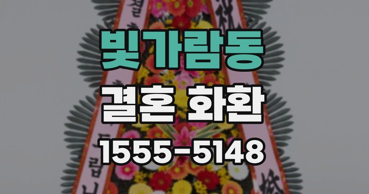 빛가람동 결혼 화환