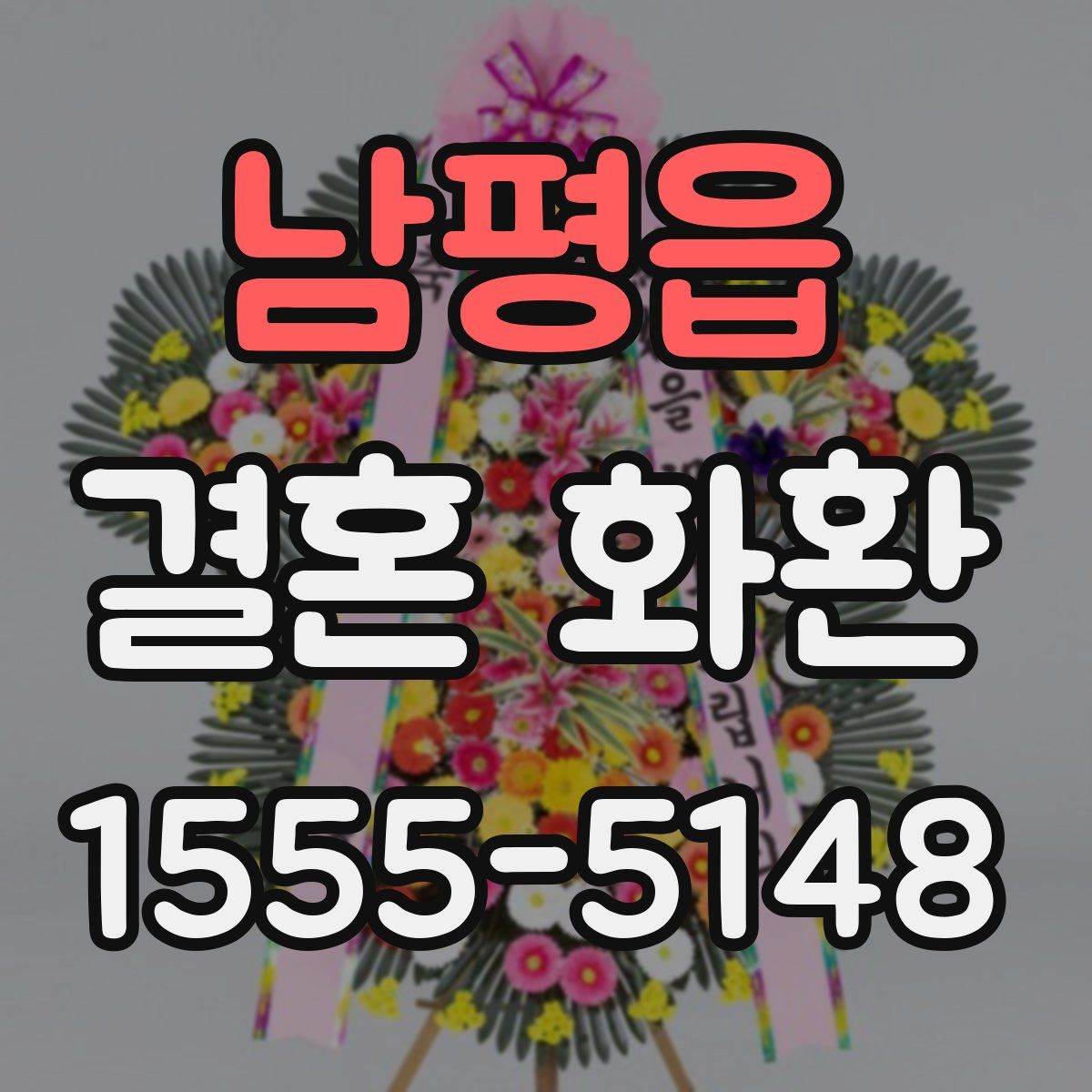 남평읍 결혼 화환