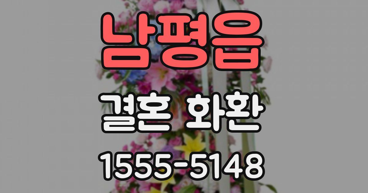 남평읍 결혼 화환