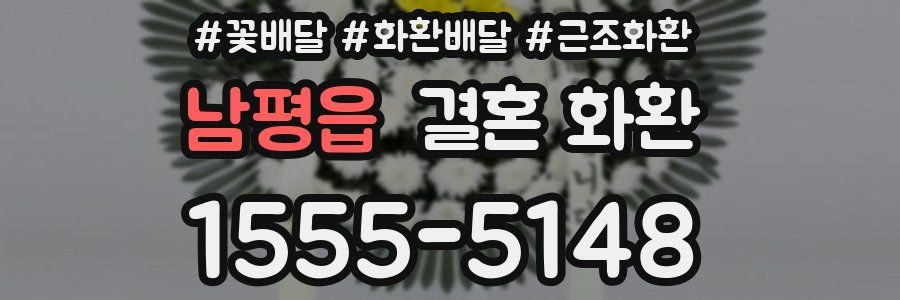 남평읍 결혼 화환