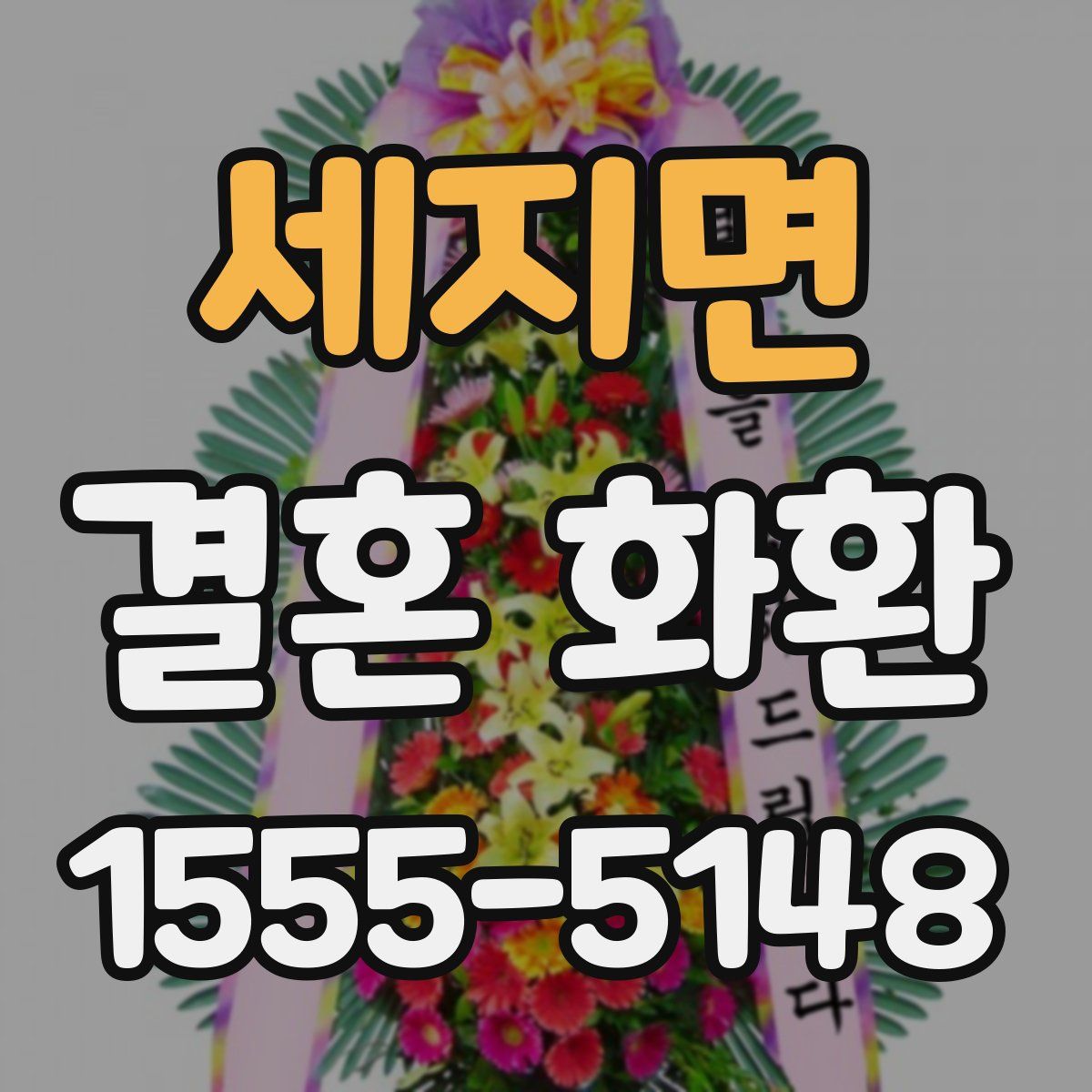 세지면 결혼 화환