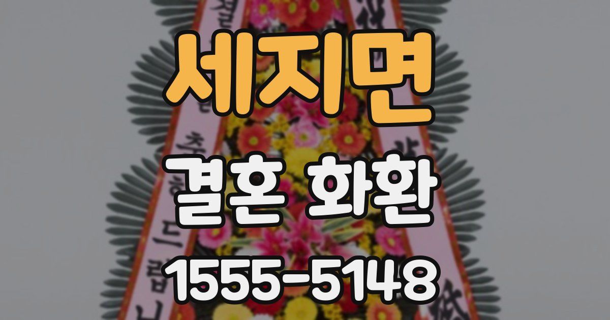 세지면 결혼 화환