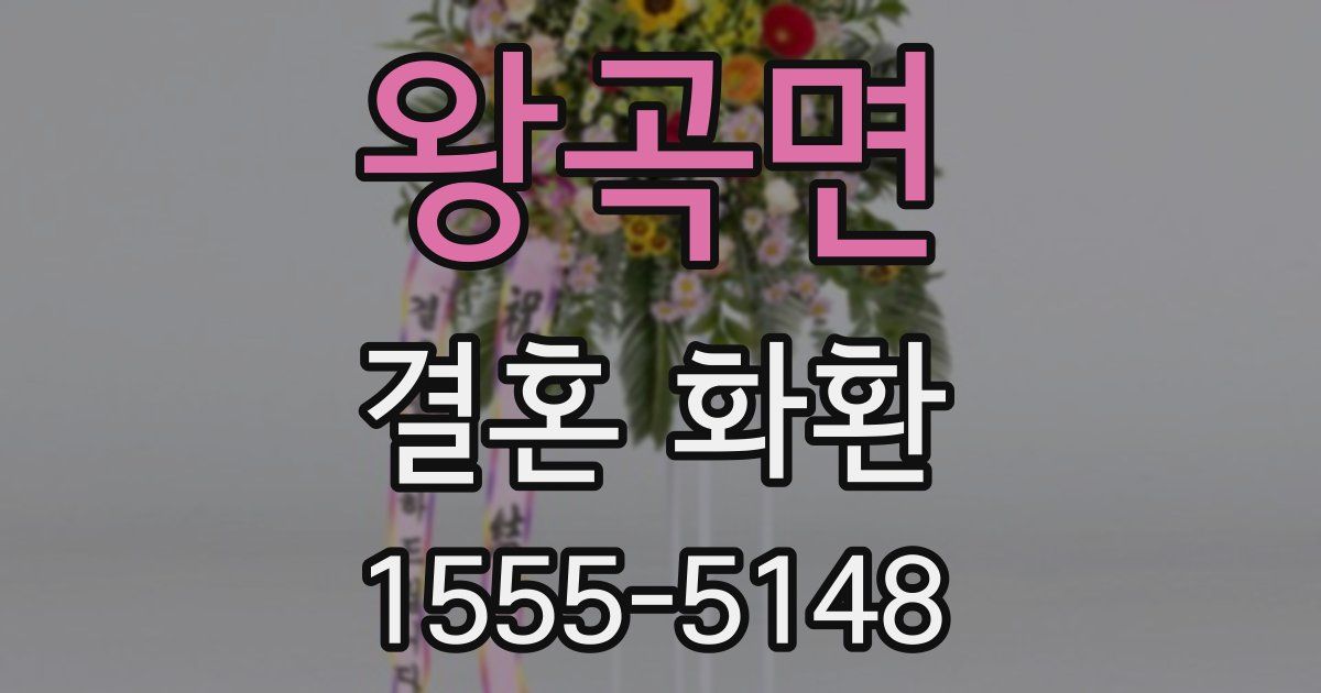 왕곡면 결혼 화환