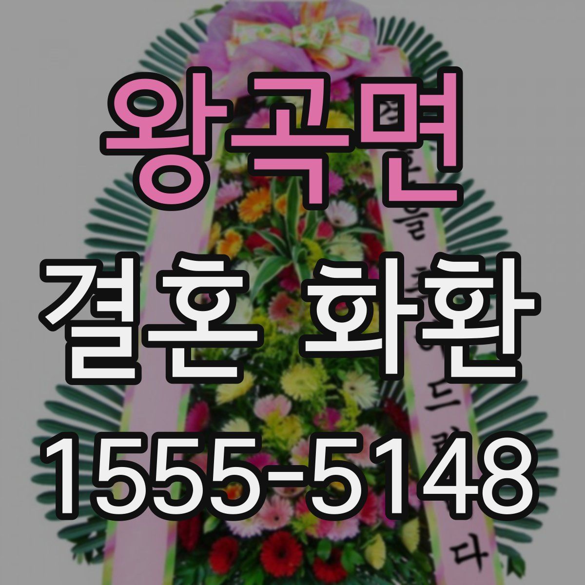 왕곡면 결혼 화환