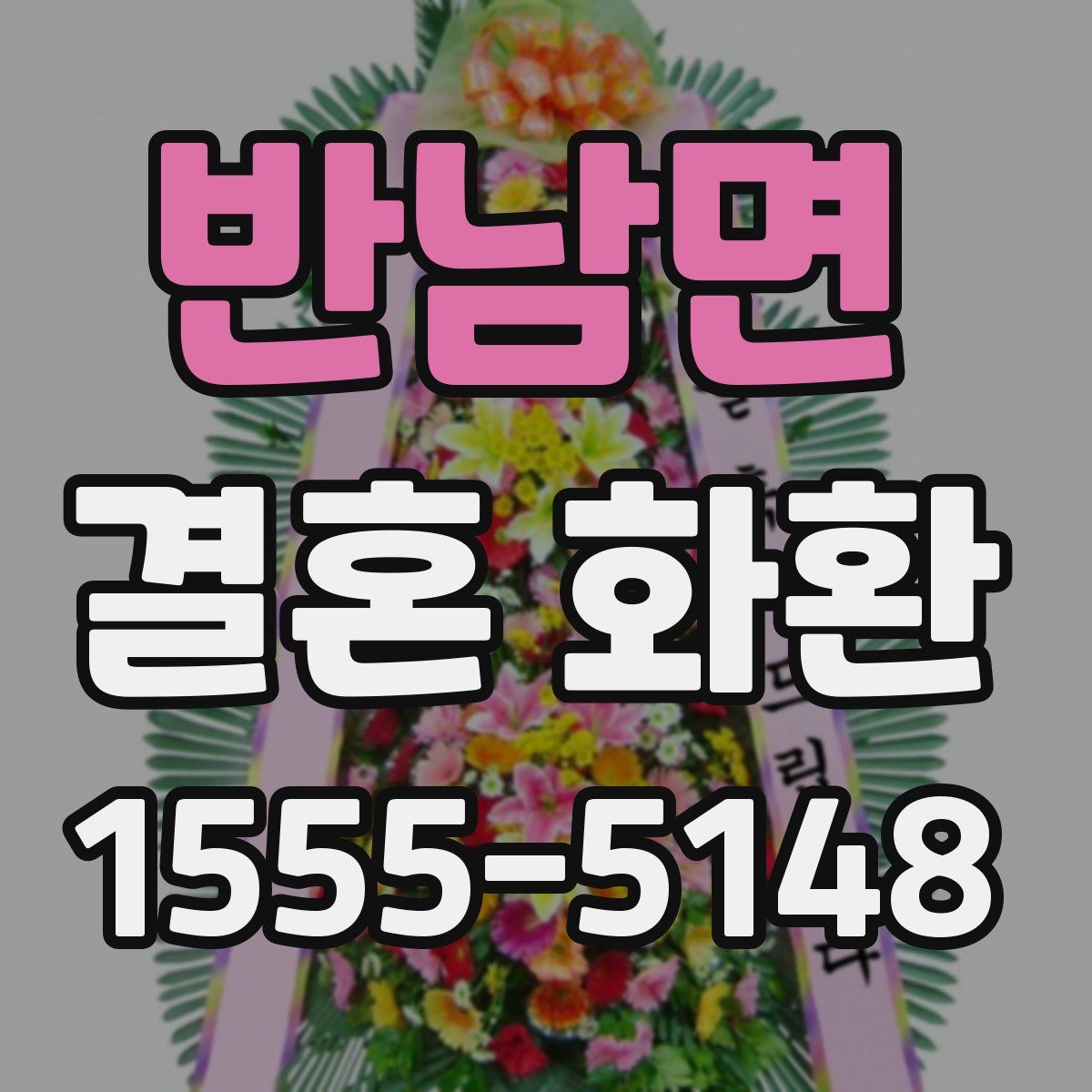 반남면 결혼 화환