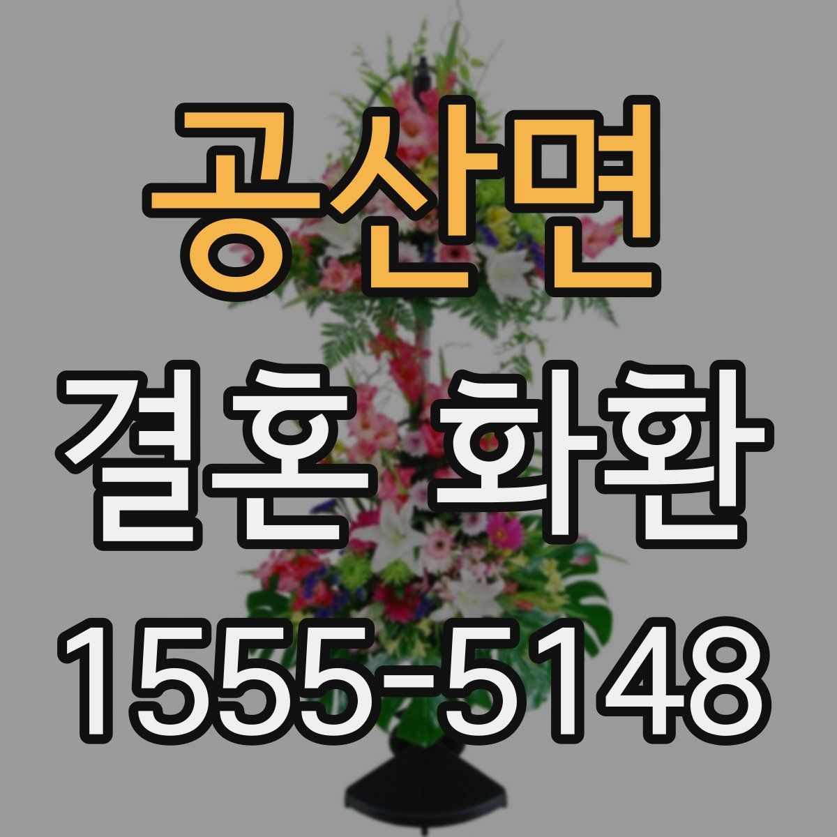 공산면 결혼 화환