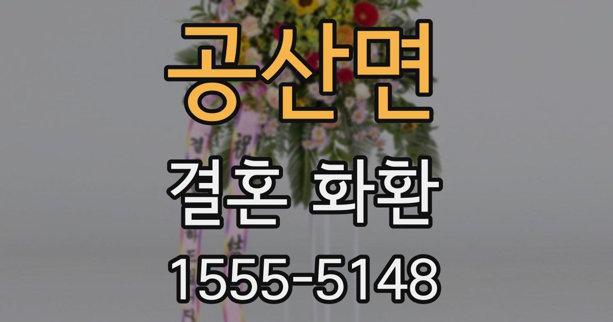 공산면 결혼 화환