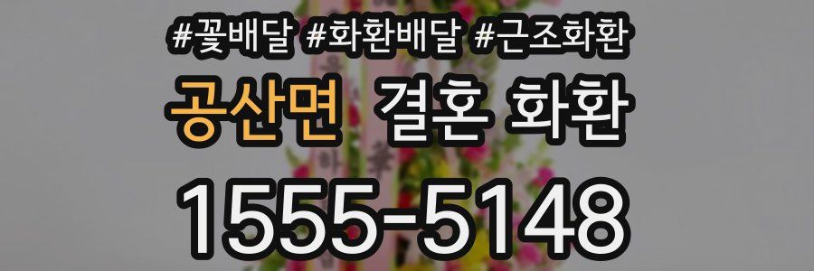 공산면 결혼 화환