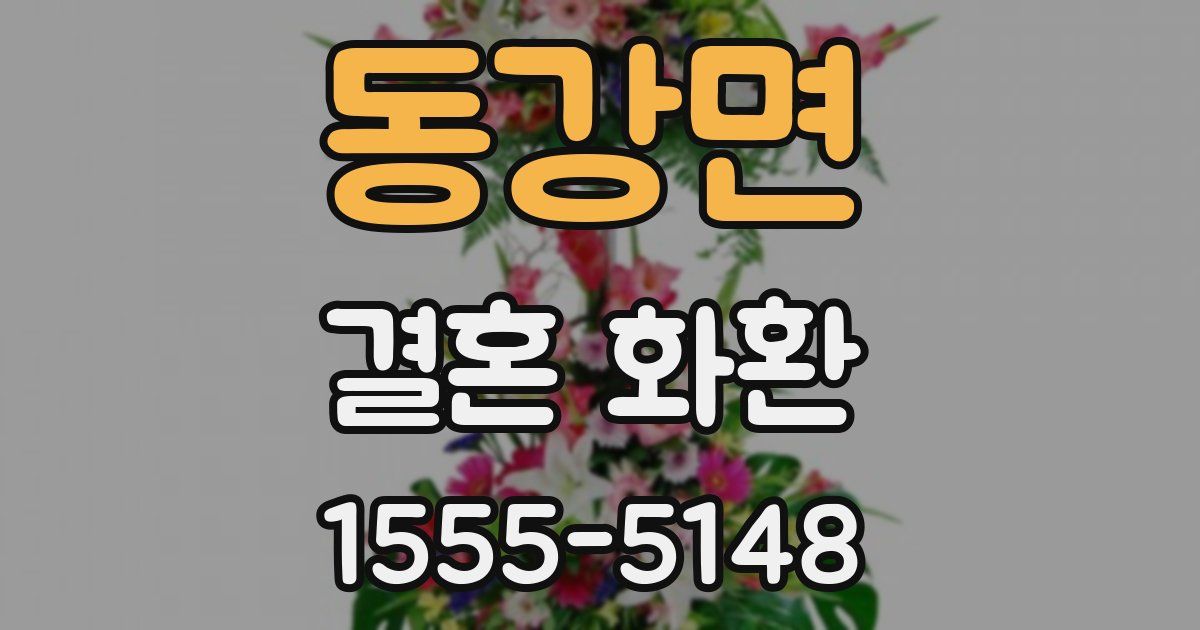 동강면 결혼 화환