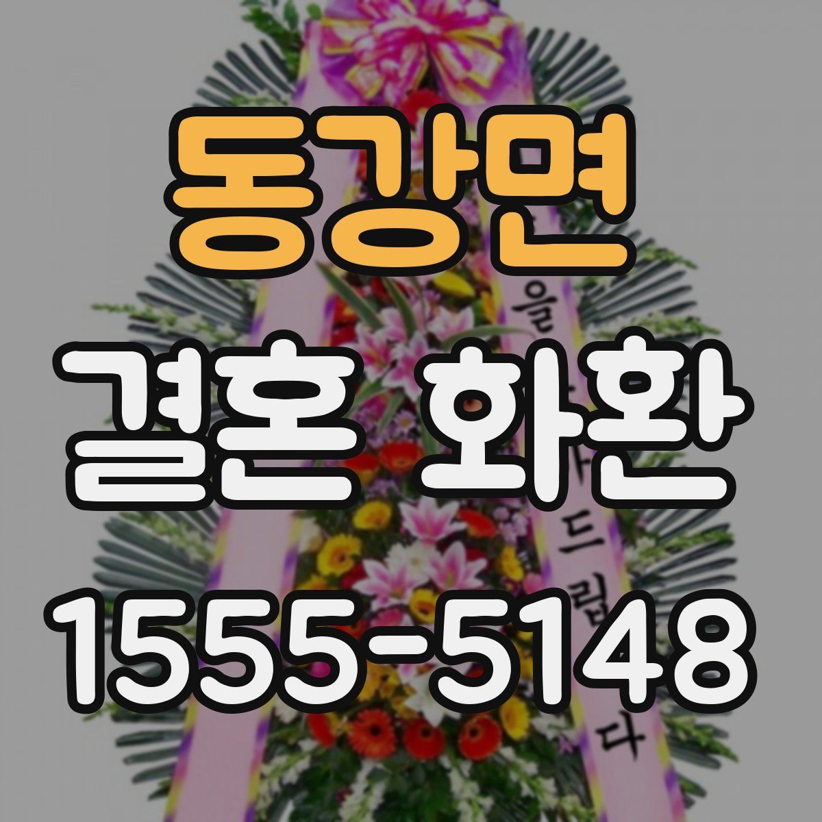 동강면 결혼 화환