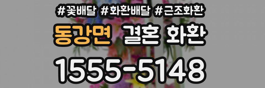 동강면 결혼 화환