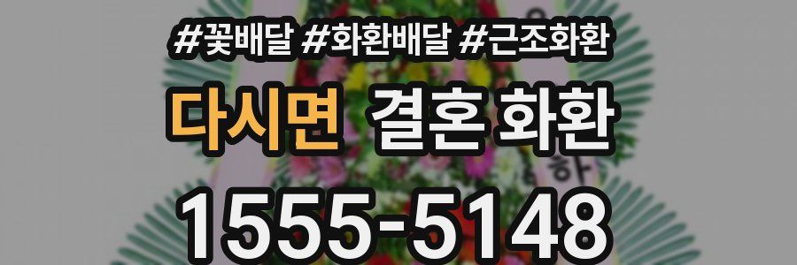 다시면 결혼 화환