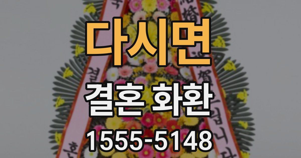 다시면 결혼 화환