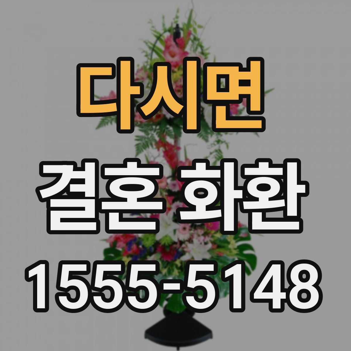다시면 결혼 화환
