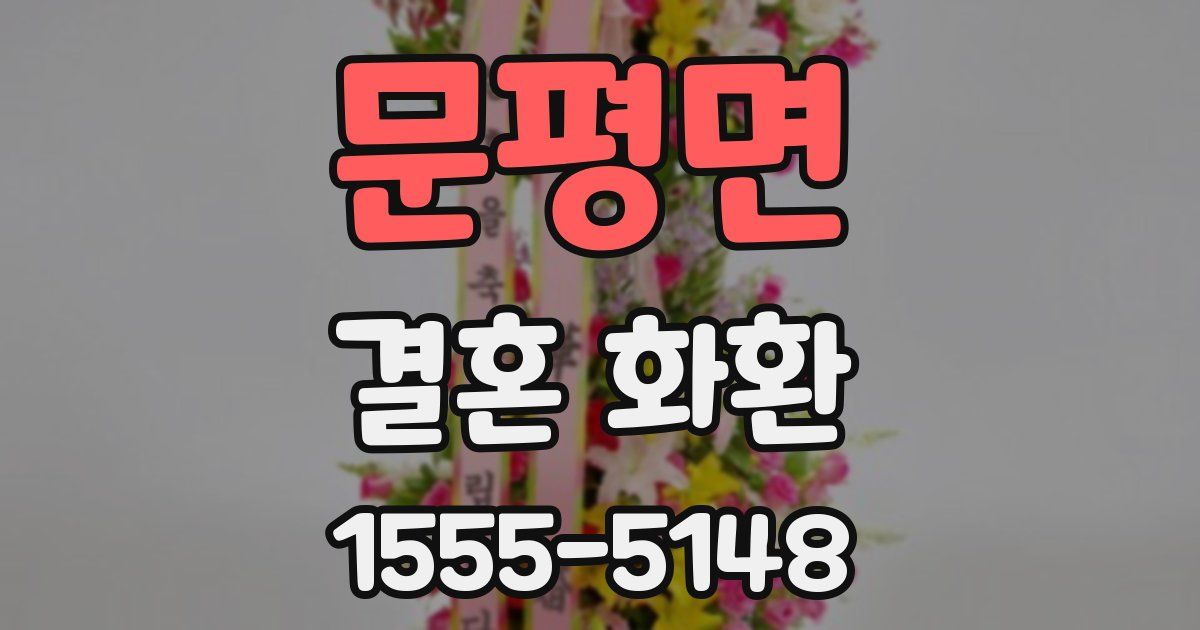 문평면 결혼 화환
