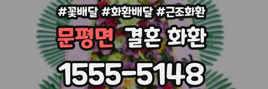 문평면 결혼 화환