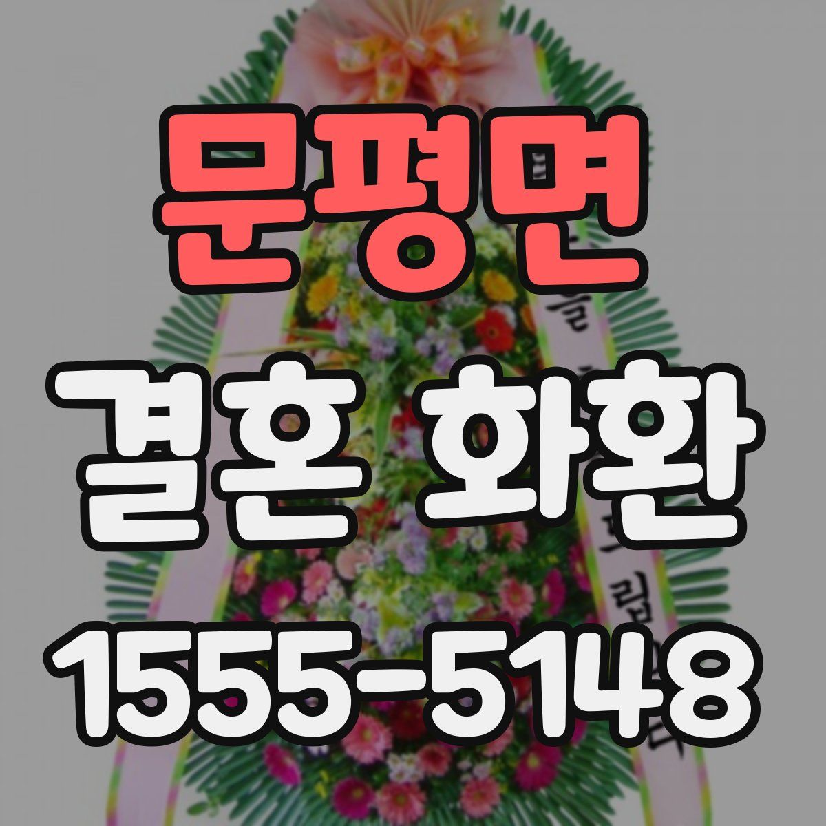 문평면 결혼 화환