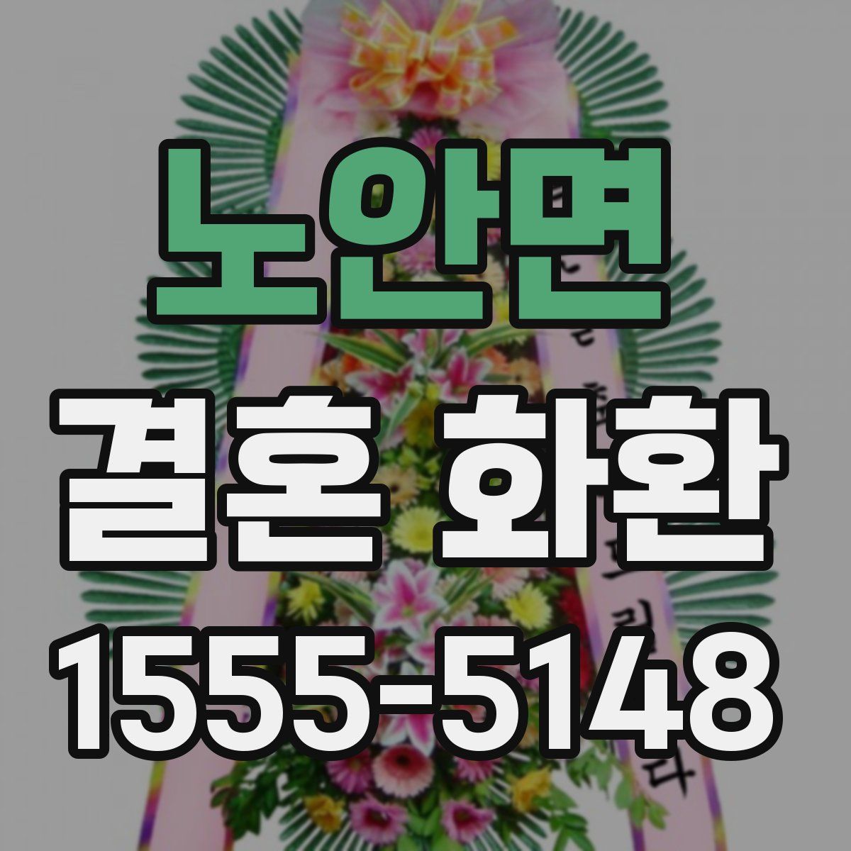 노안면 결혼 화환