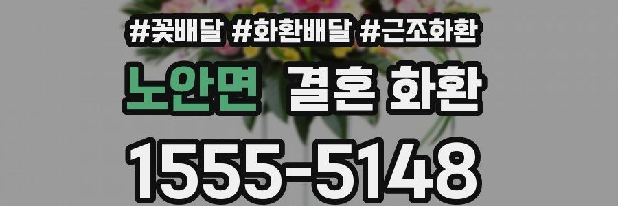 노안면 결혼 화환