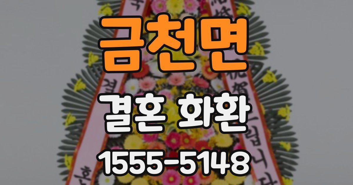 금천면 결혼 화환