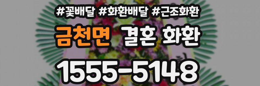 금천면 결혼 화환