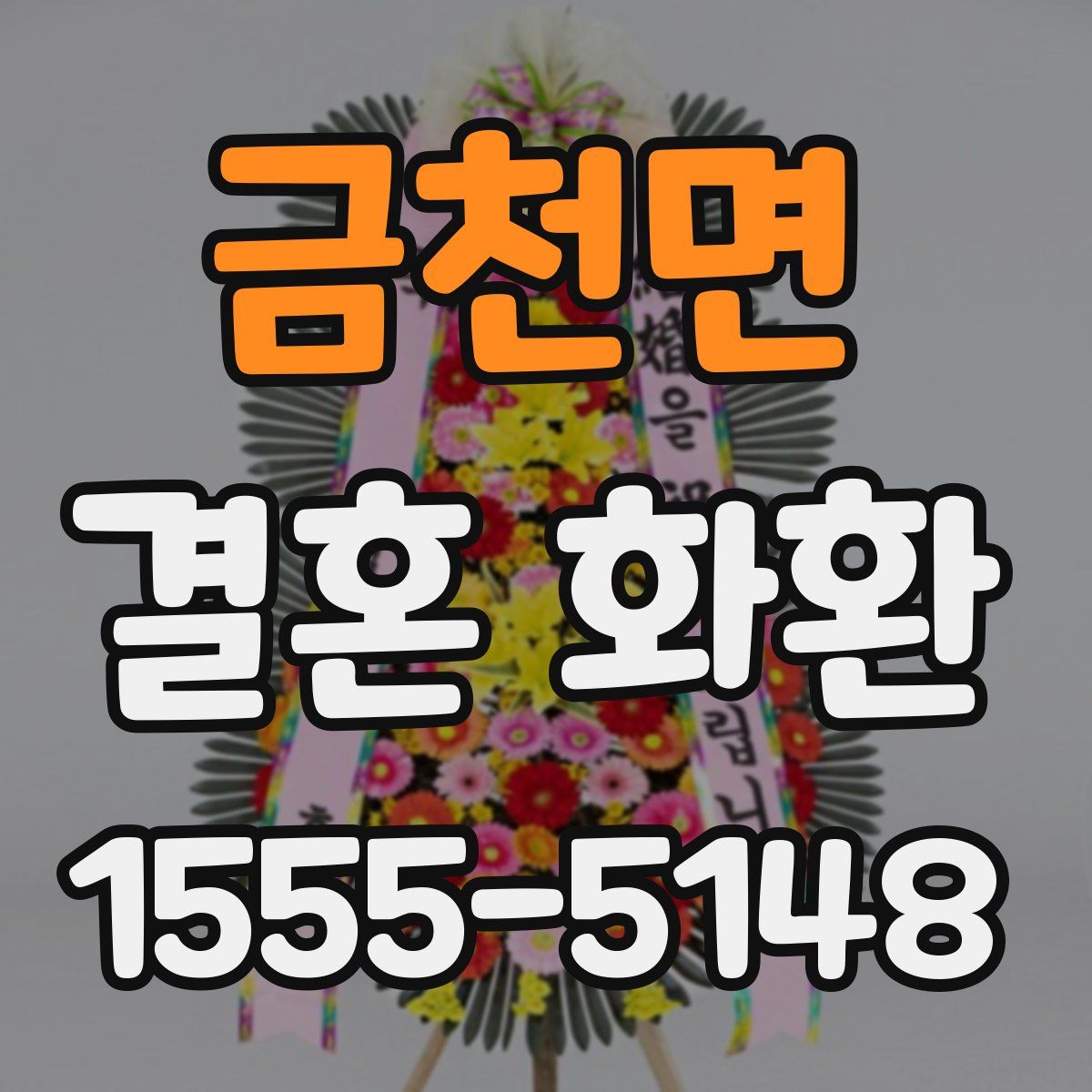 금천면 결혼 화환
