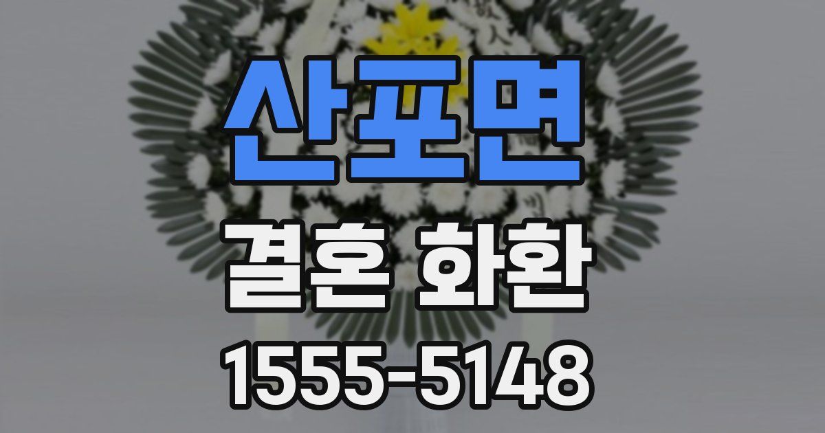 산포면 결혼 화환