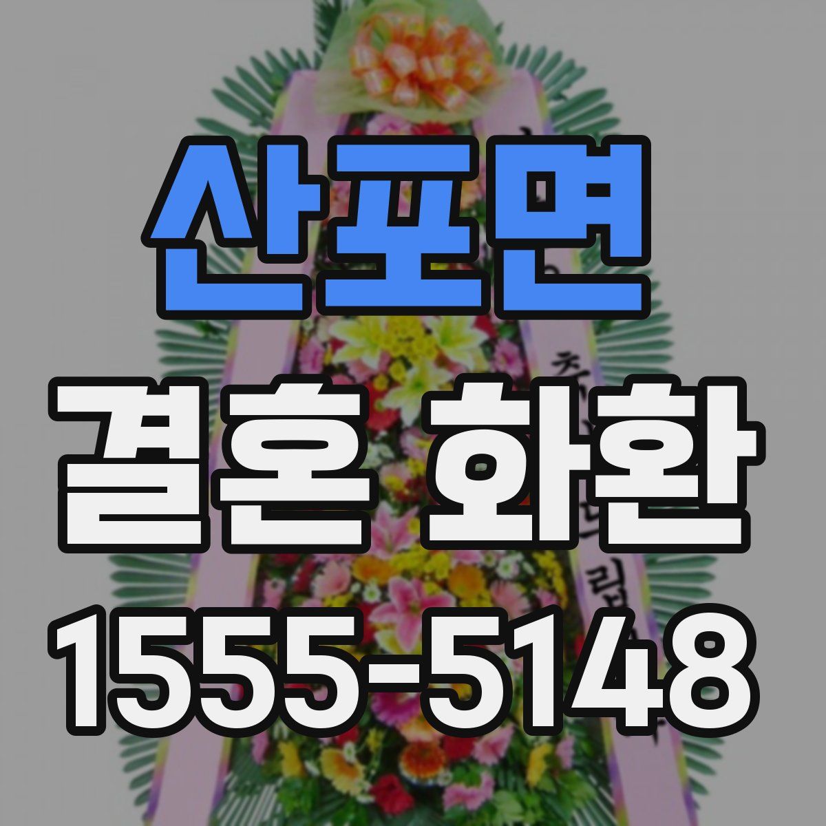 산포면 결혼 화환