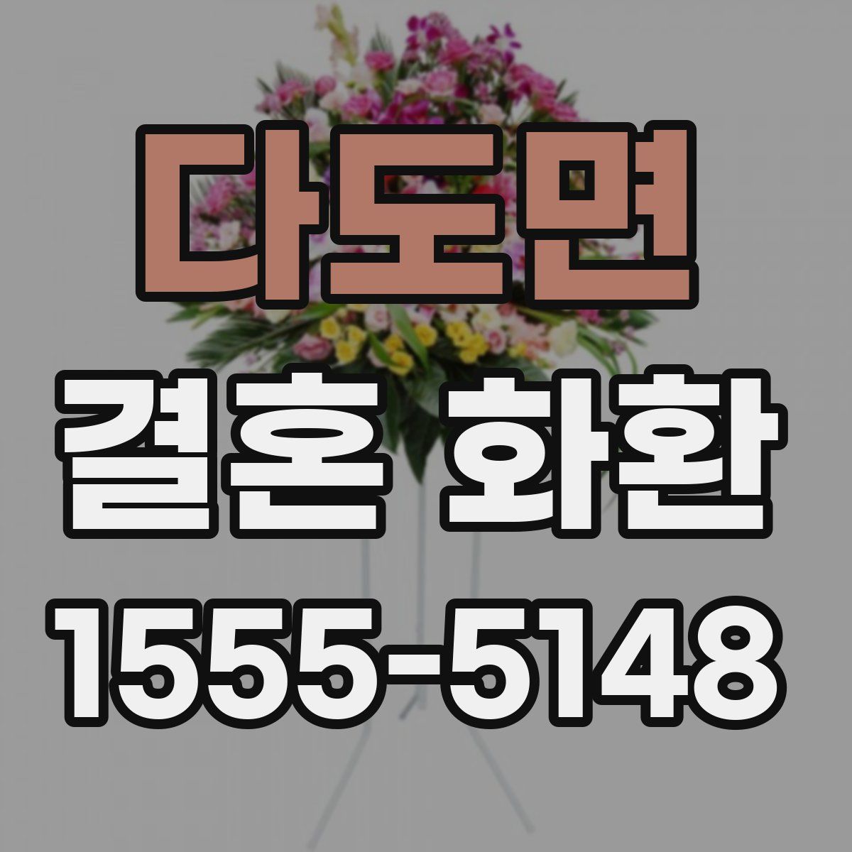 다도면 결혼 화환