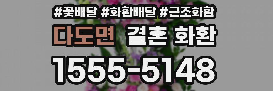 다도면 결혼 화환
