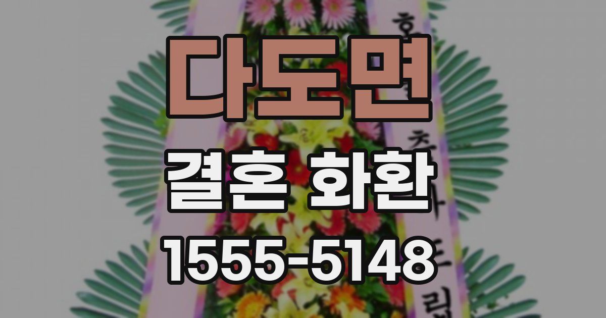 다도면 결혼 화환