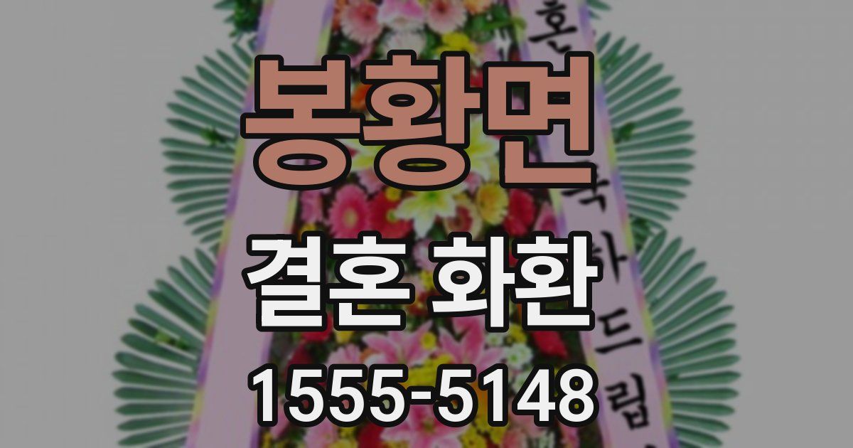 봉황면 결혼 화환