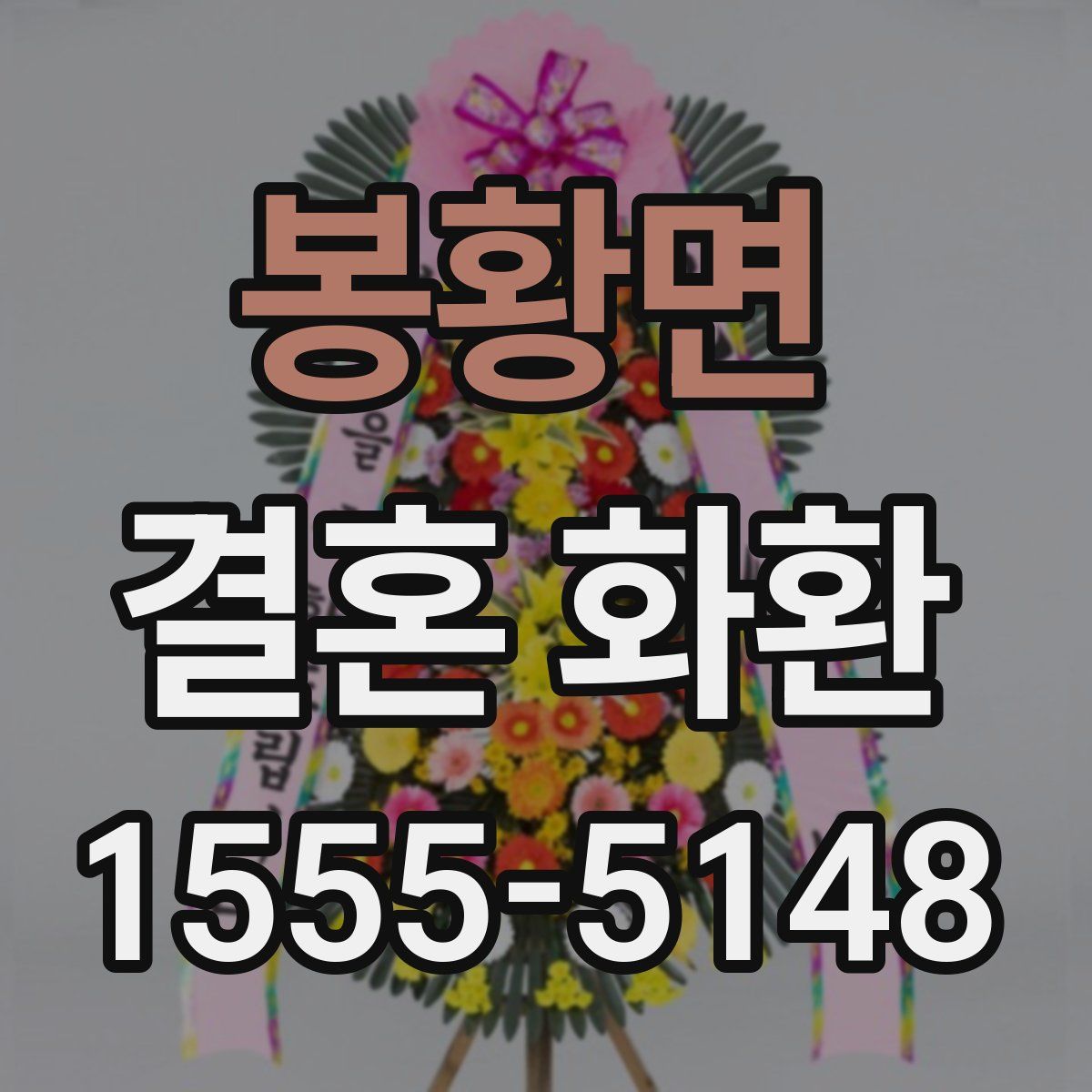 봉황면 결혼 화환