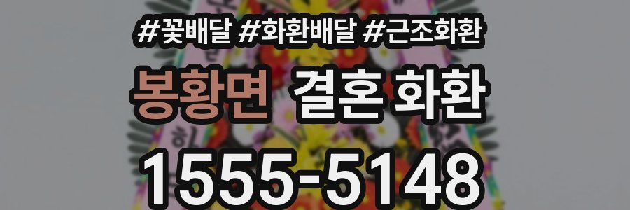 봉황면 결혼 화환