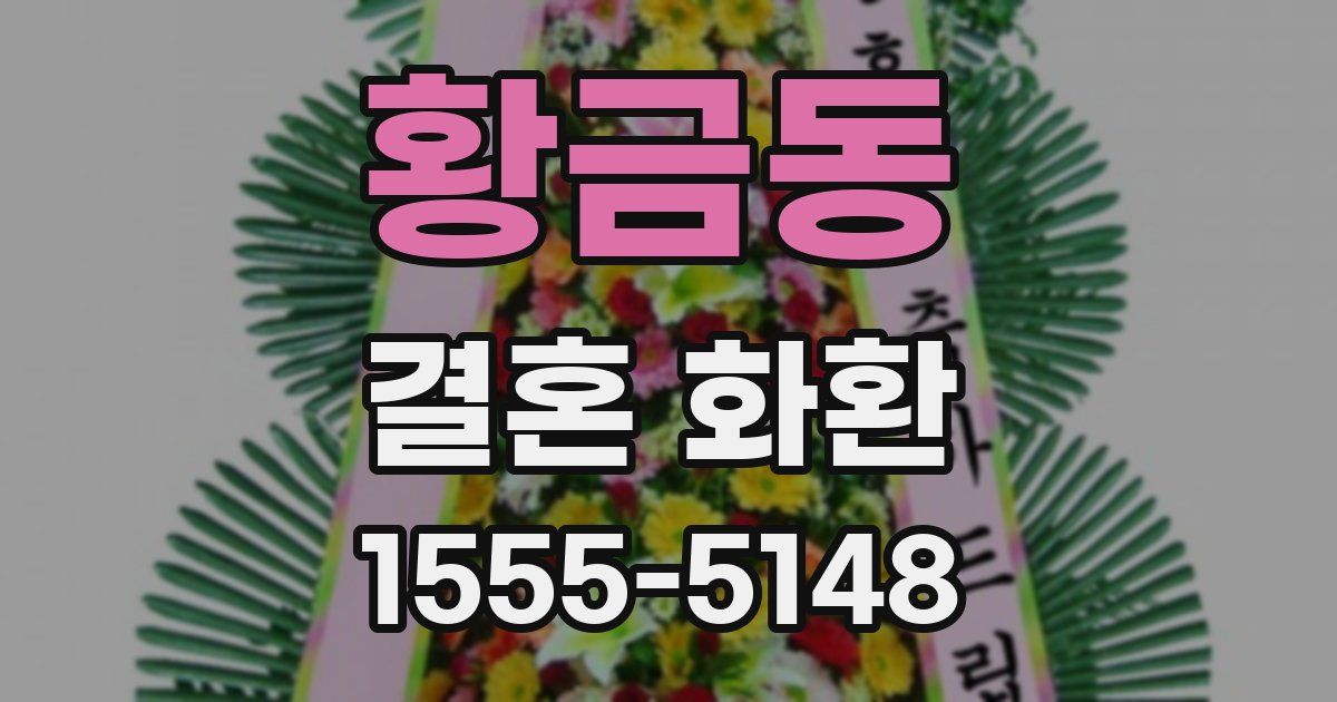 황금동 결혼 화환