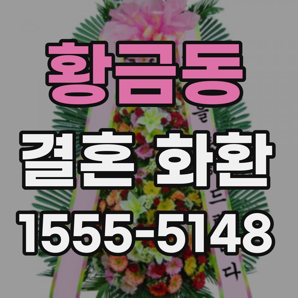 황금동 결혼 화환
