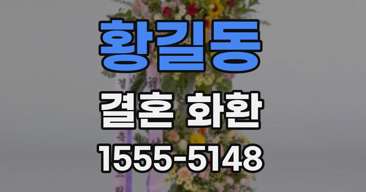 황길동 결혼 화환