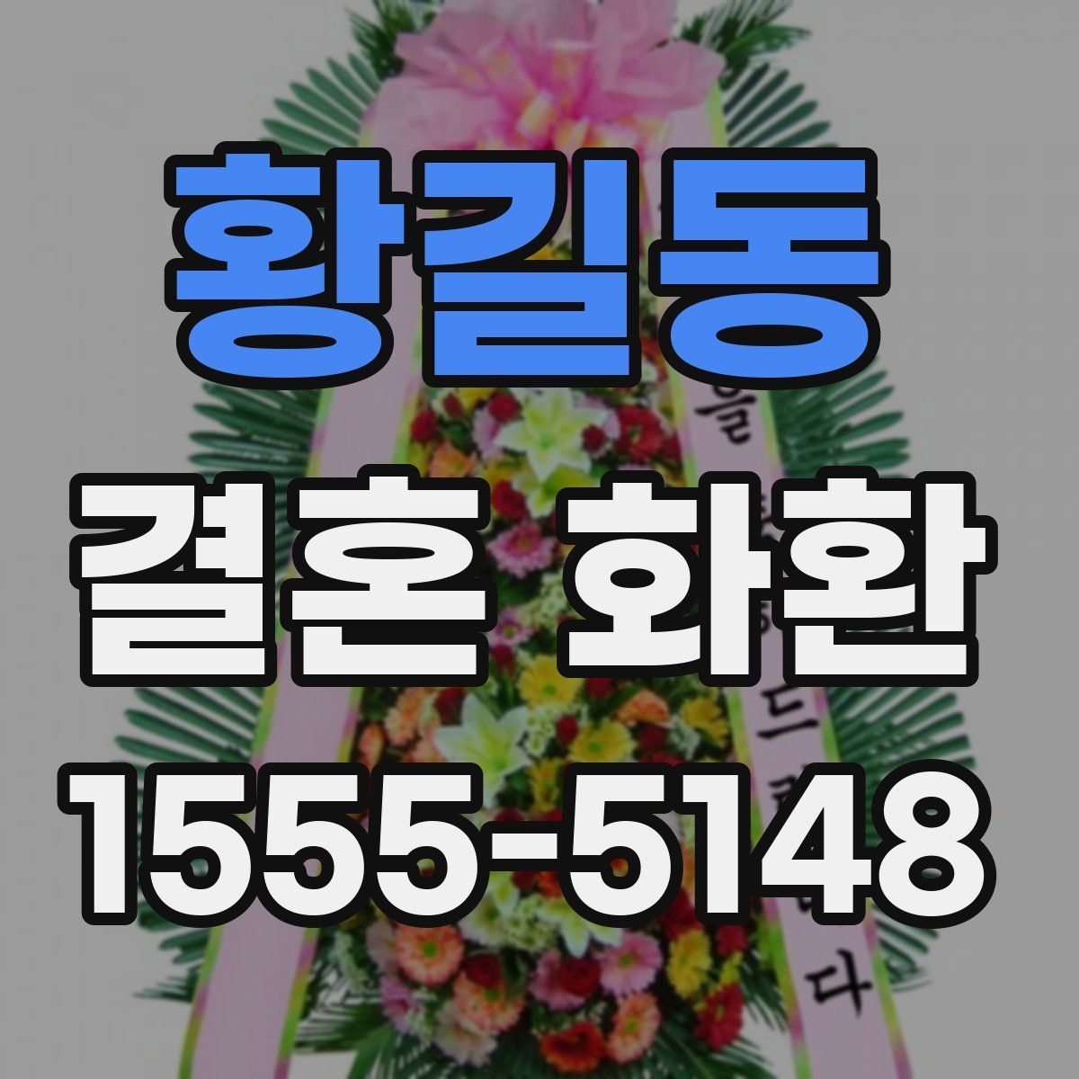 황길동 결혼 화환