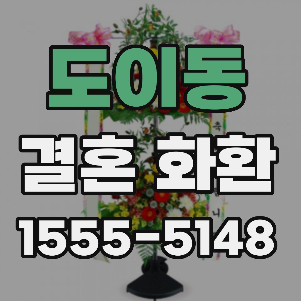도이동 결혼 화환