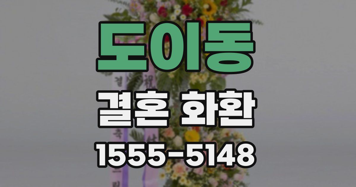 도이동 결혼 화환