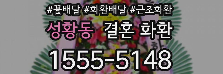 성황동 결혼 화환