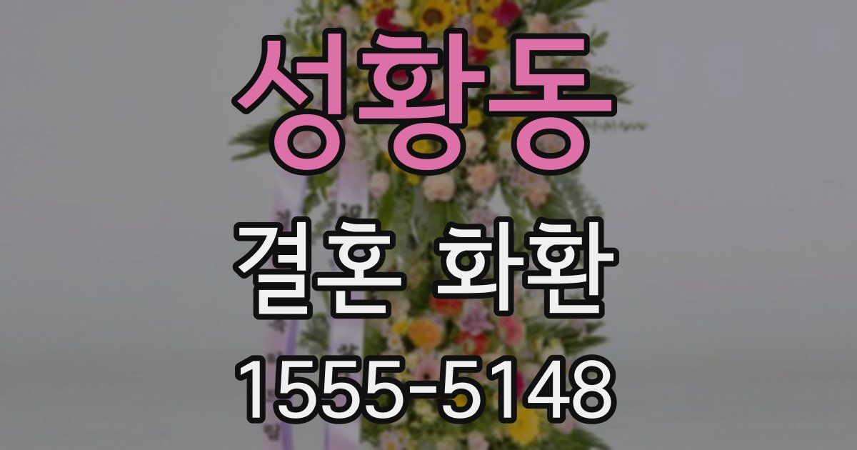 성황동 결혼 화환