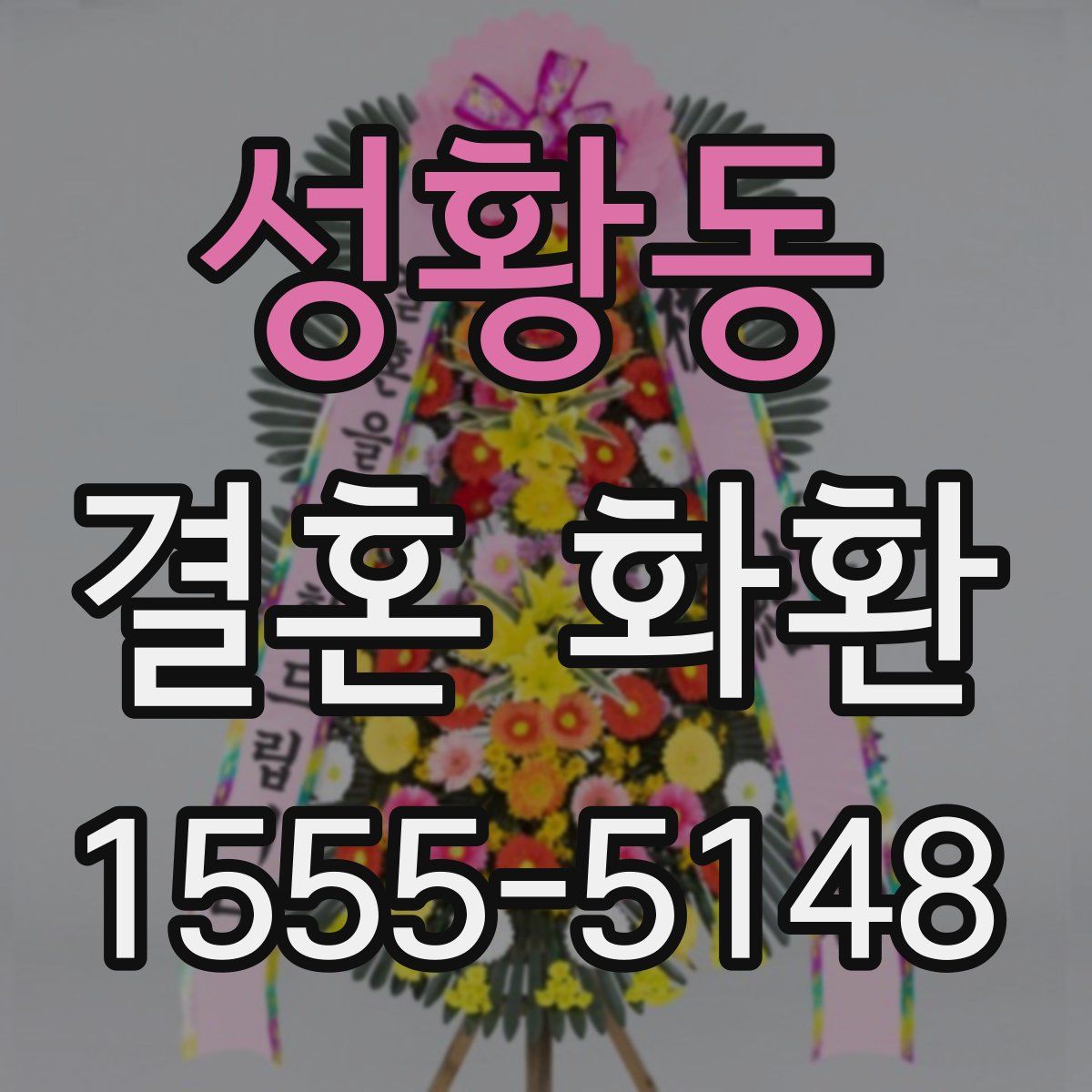 성황동 결혼 화환