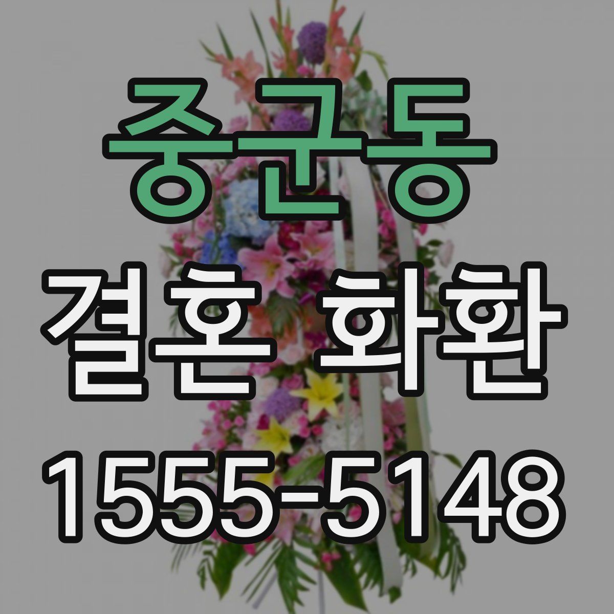 중군동 결혼 화환