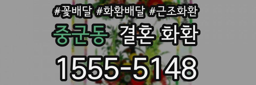 중군동 결혼 화환