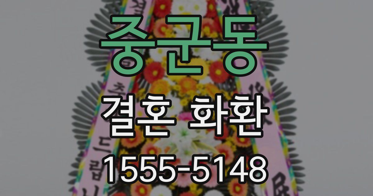 중군동 결혼 화환
