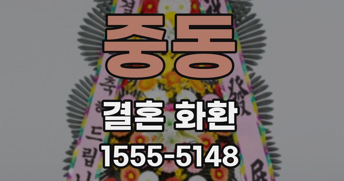 중동 결혼 화환