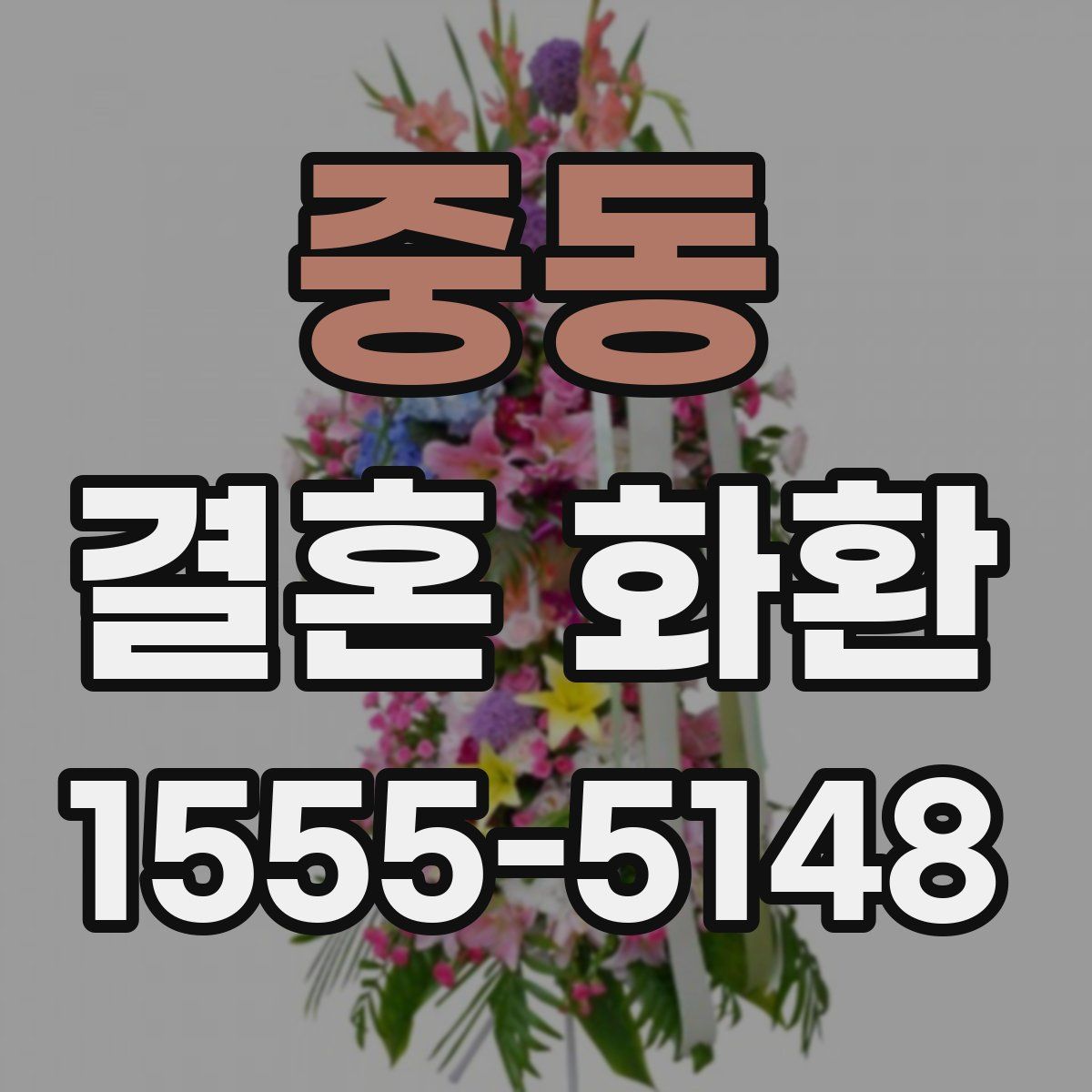 중동 결혼 화환