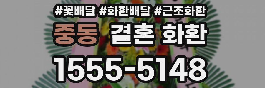중동 결혼 화환